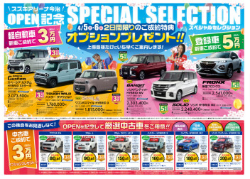 オープン記念祭の新車・中古車ご成約特典等のお知らせ★
